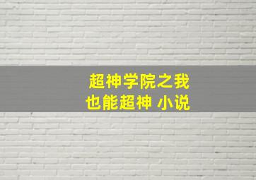 超神学院之我也能超神 小说